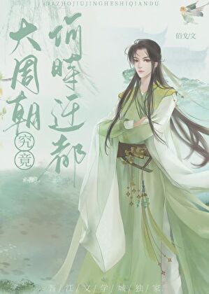 大周朝究竟何時遷都（基建）