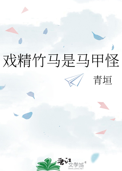 戲精竹馬是馬甲怪
