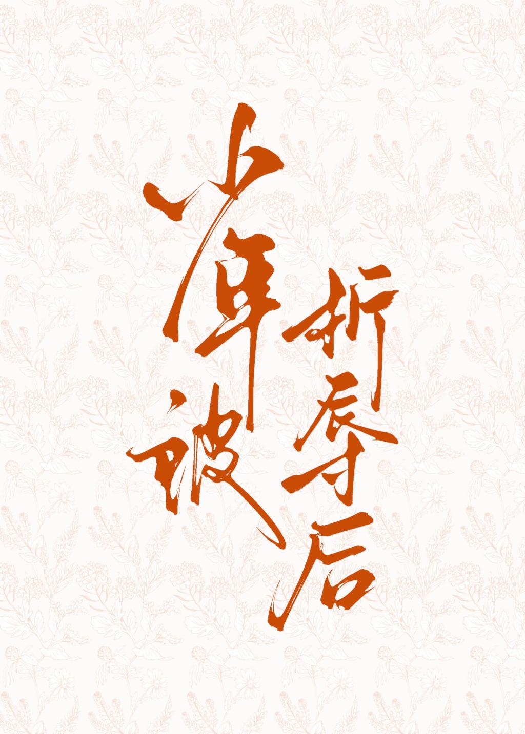 少年被折辱後
