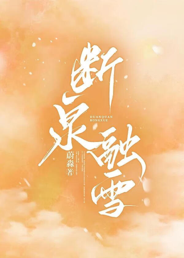 斷泉融雪