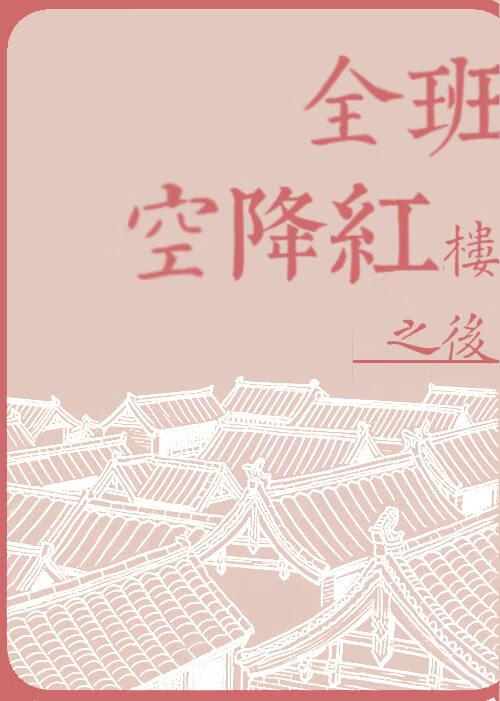 全班空降紅樓之後