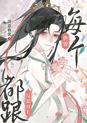 每個世界都跟反派HE