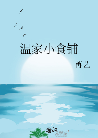 溫家小食鋪