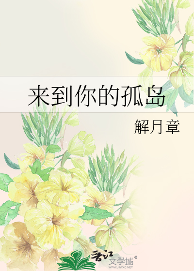 來到你的孤島