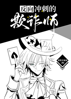 欺詐師在人氣投票中反向沖刺