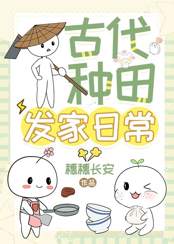 古代種田發家日常