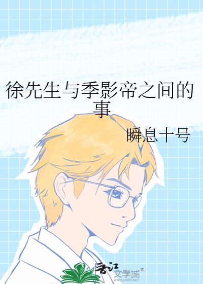 徐先生與季影帝之間的事