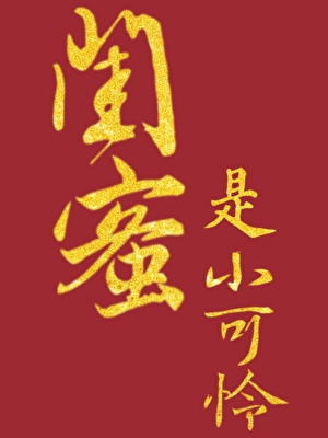 小可憐閨蜜是爽文女主?！