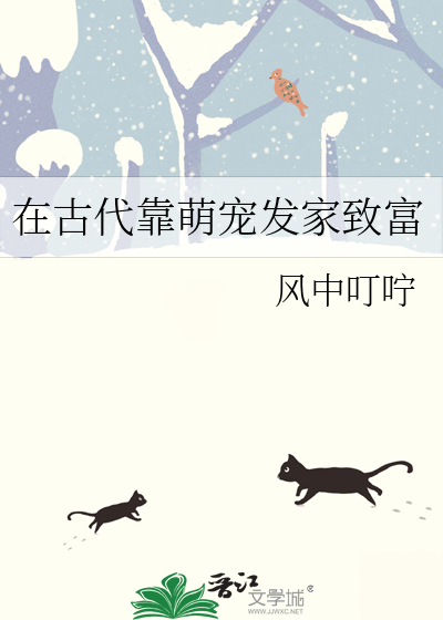 在古代靠萌寵發家緻富