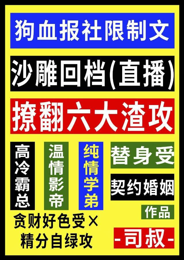 沙雕回檔撩翻六大渣攻直播中