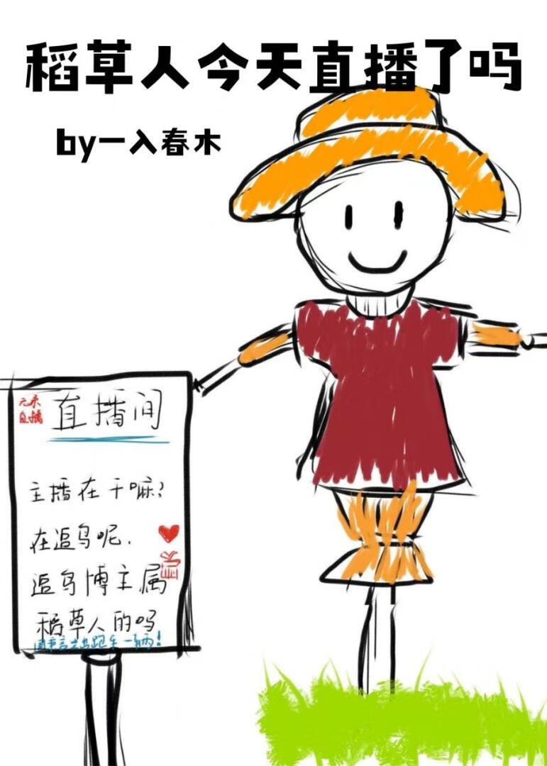 稻草人今天直播了嗎