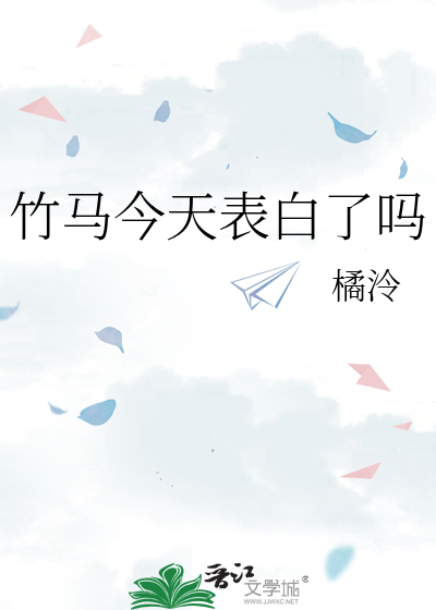 竹馬今天表白了嗎