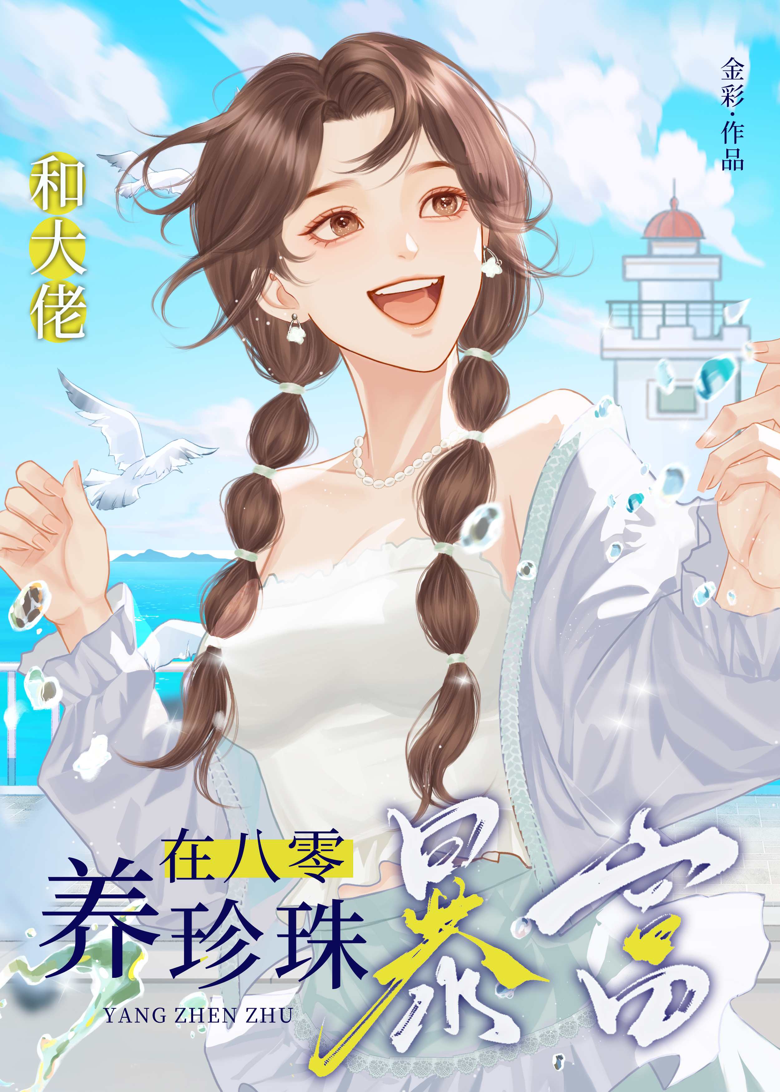 和大佬在八零養珍珠暴富