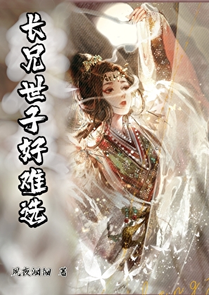 長兄世子好難選