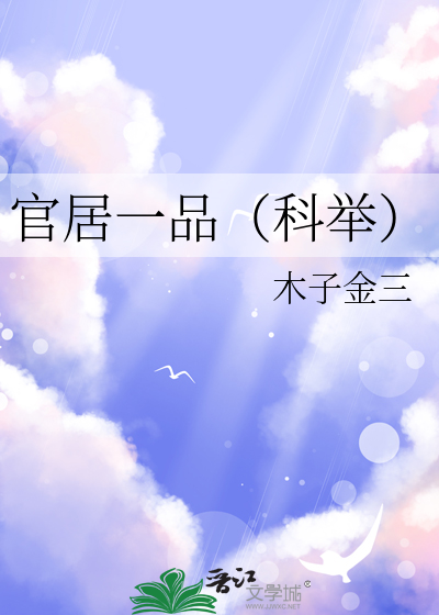 官居一品（科舉）