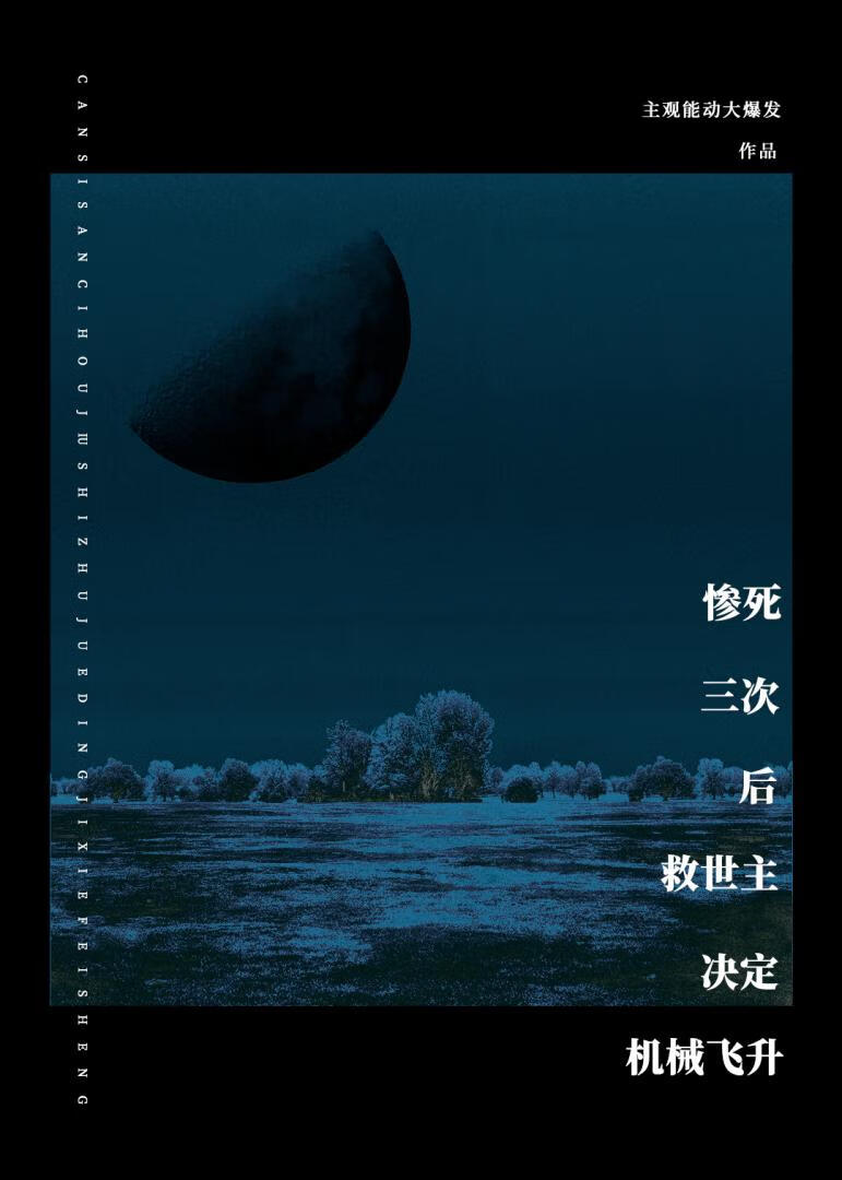 慘死三次後救世主決定機械飛升
