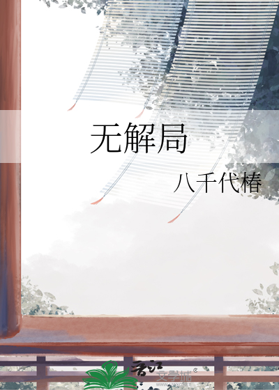 無解局