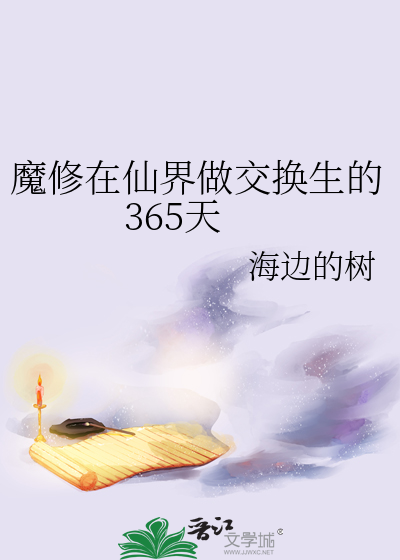 魔修在仙界做交換生的365天