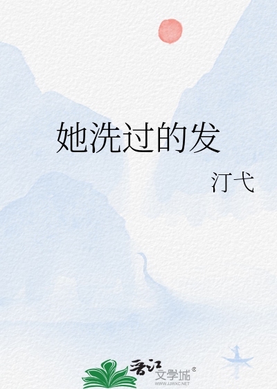 她洗過的發