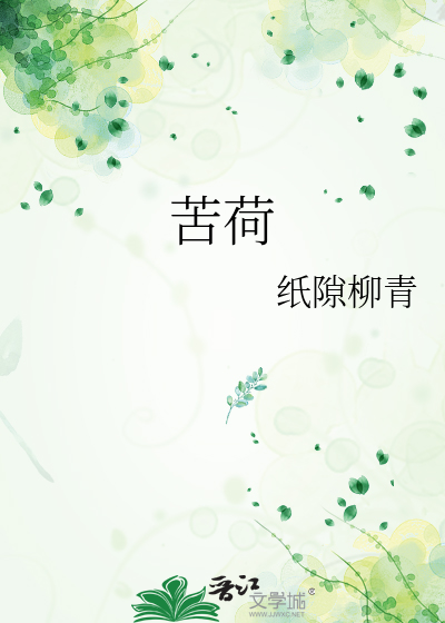 苦荷