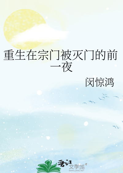 重生在宗門被滅門的前一夜