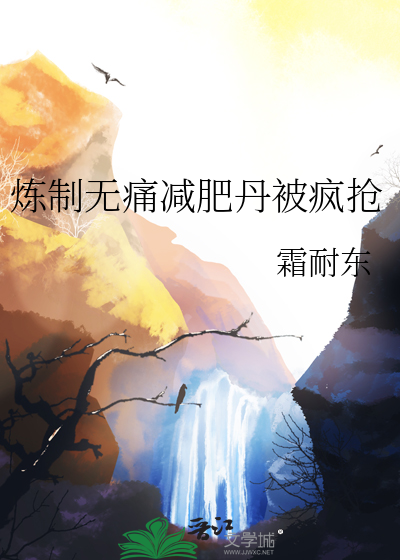 煉制無痛減肥丹被瘋搶