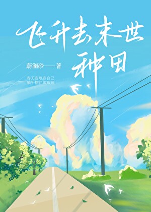 飛升去末世種田
