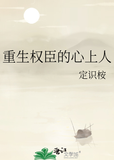 重生權臣的心上人