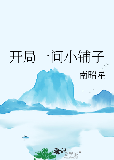 開局一間小鋪子