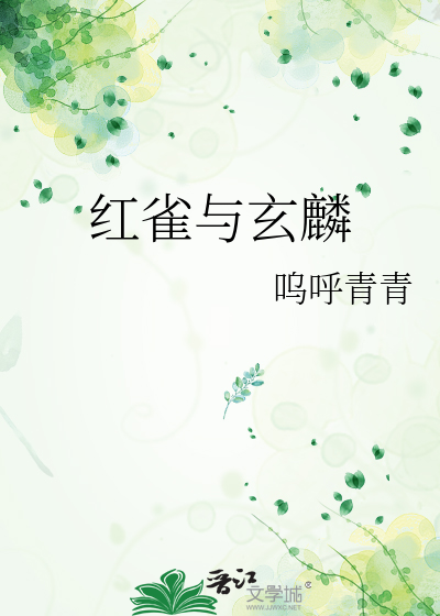 紅雀與玄麟