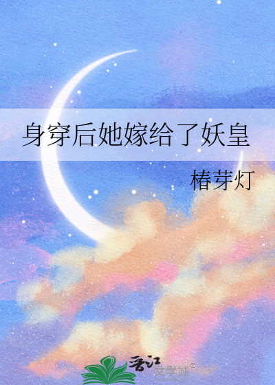 身穿後她嫁給了妖皇