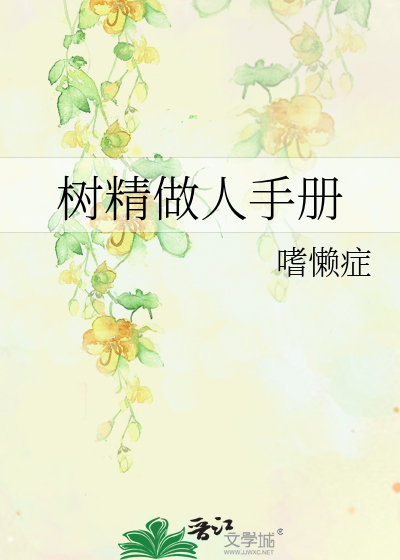 樹精做人手冊