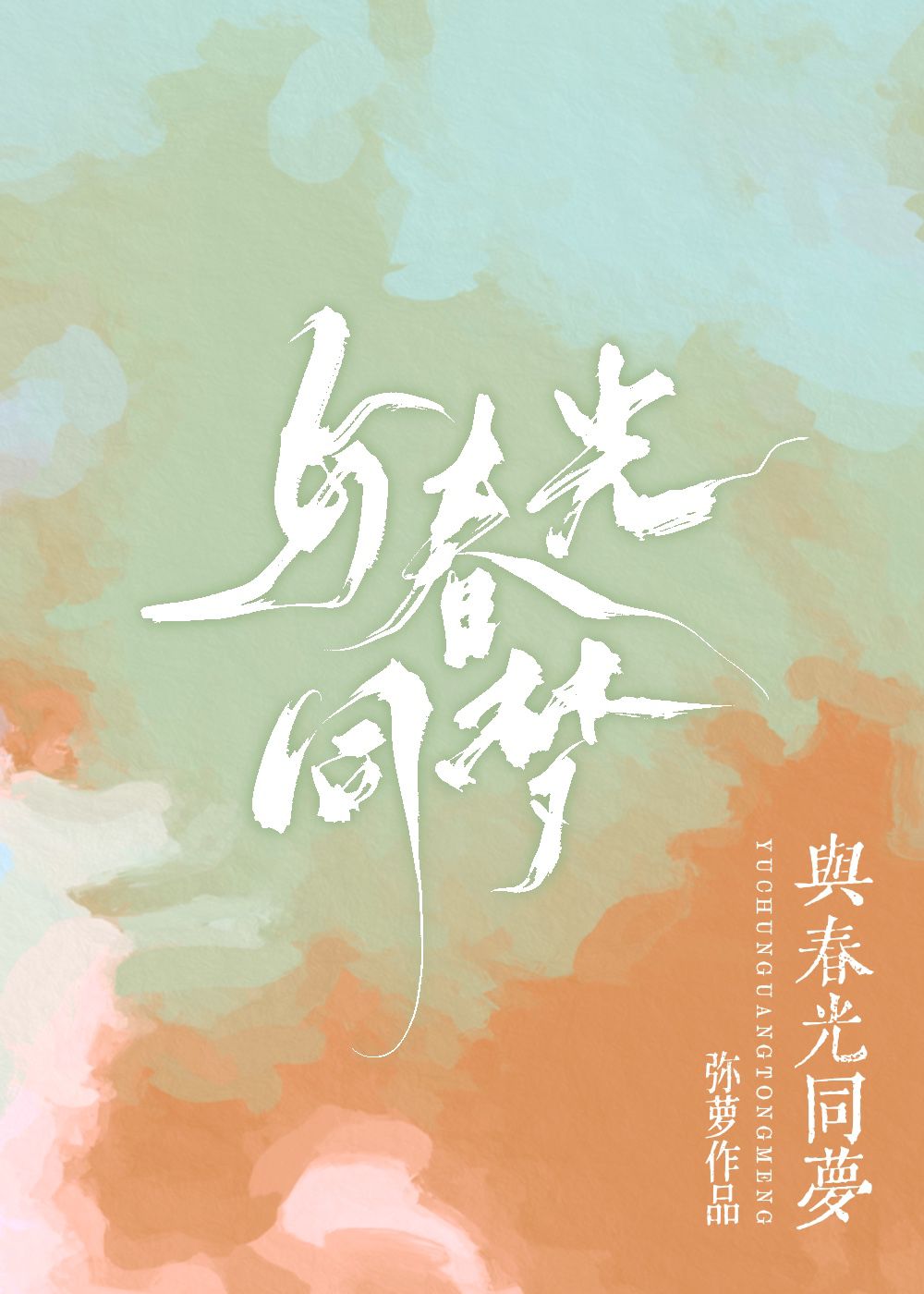 與春光同夢