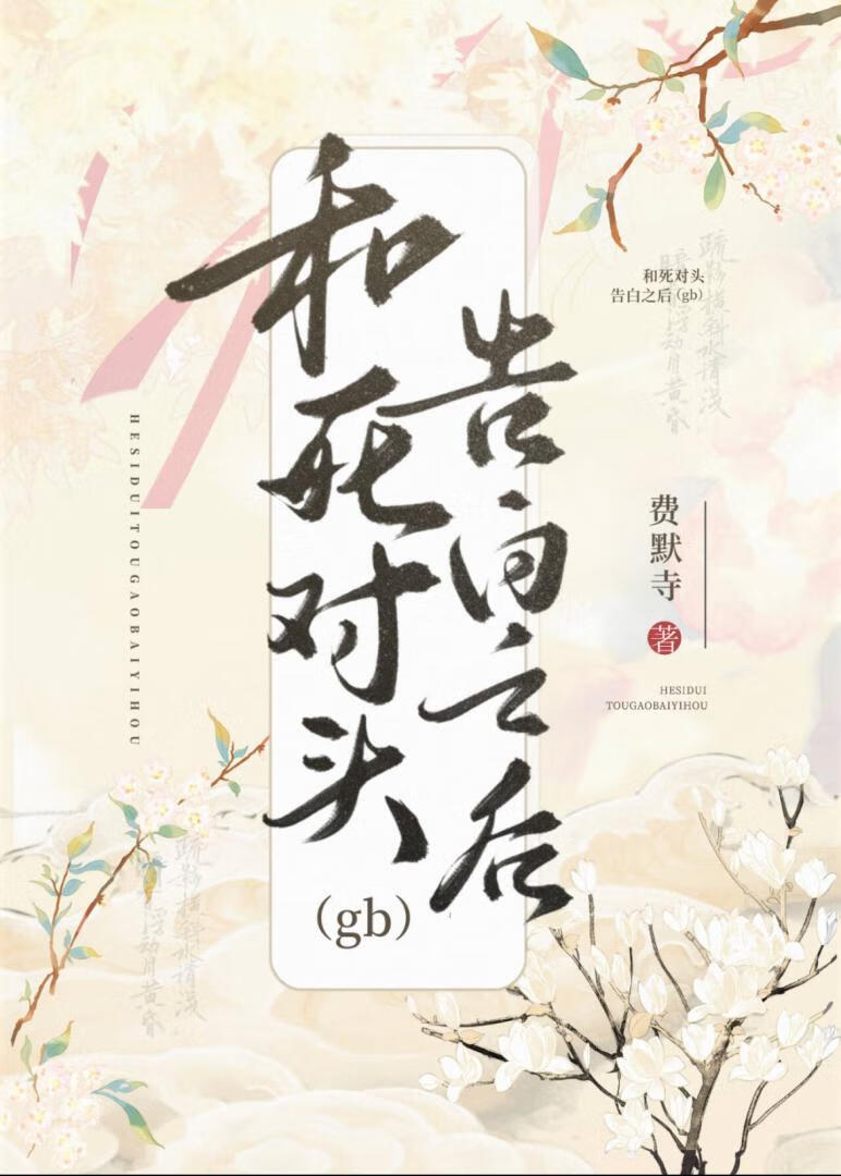 和死對頭告白之後gb