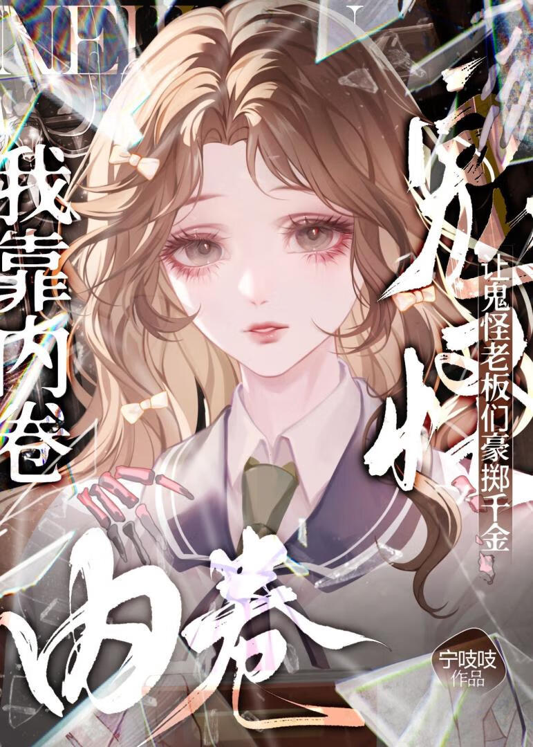 我靠内卷讓鬼怪老闆們豪擲千金[無限]