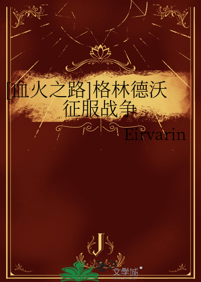 [血火之路]格林德沃征服戰争
