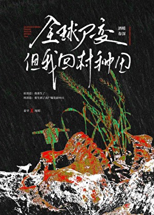 全球屍變，但我回村種田