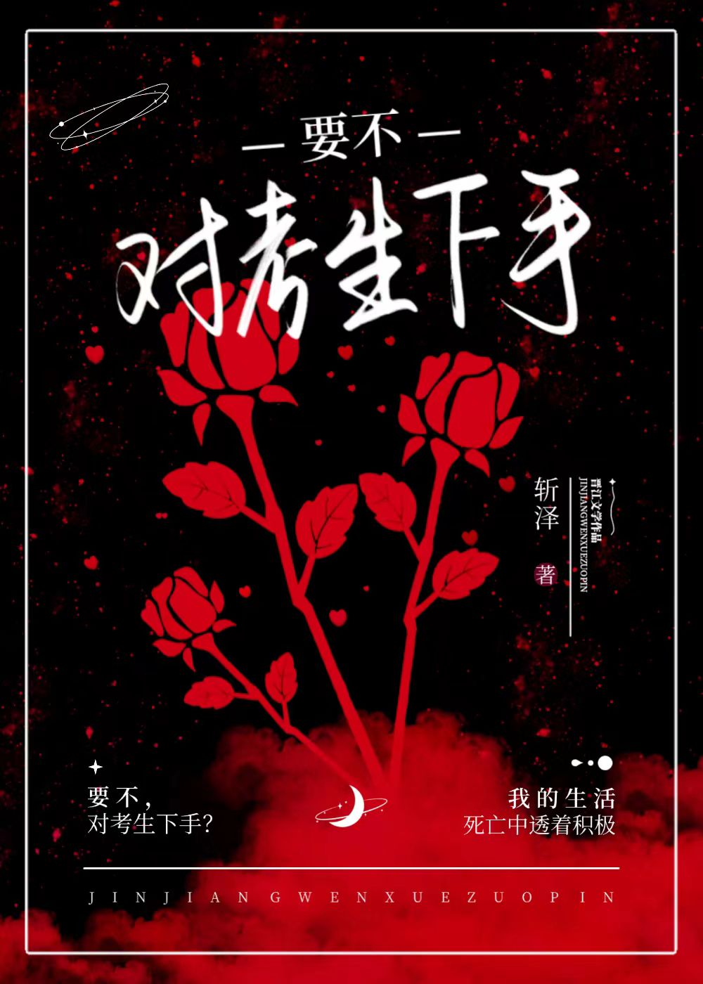 要不，對考生下手？（無限）