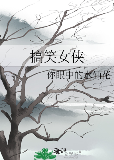 搞笑女俠