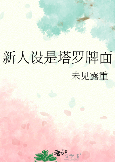 新人設是塔羅牌面