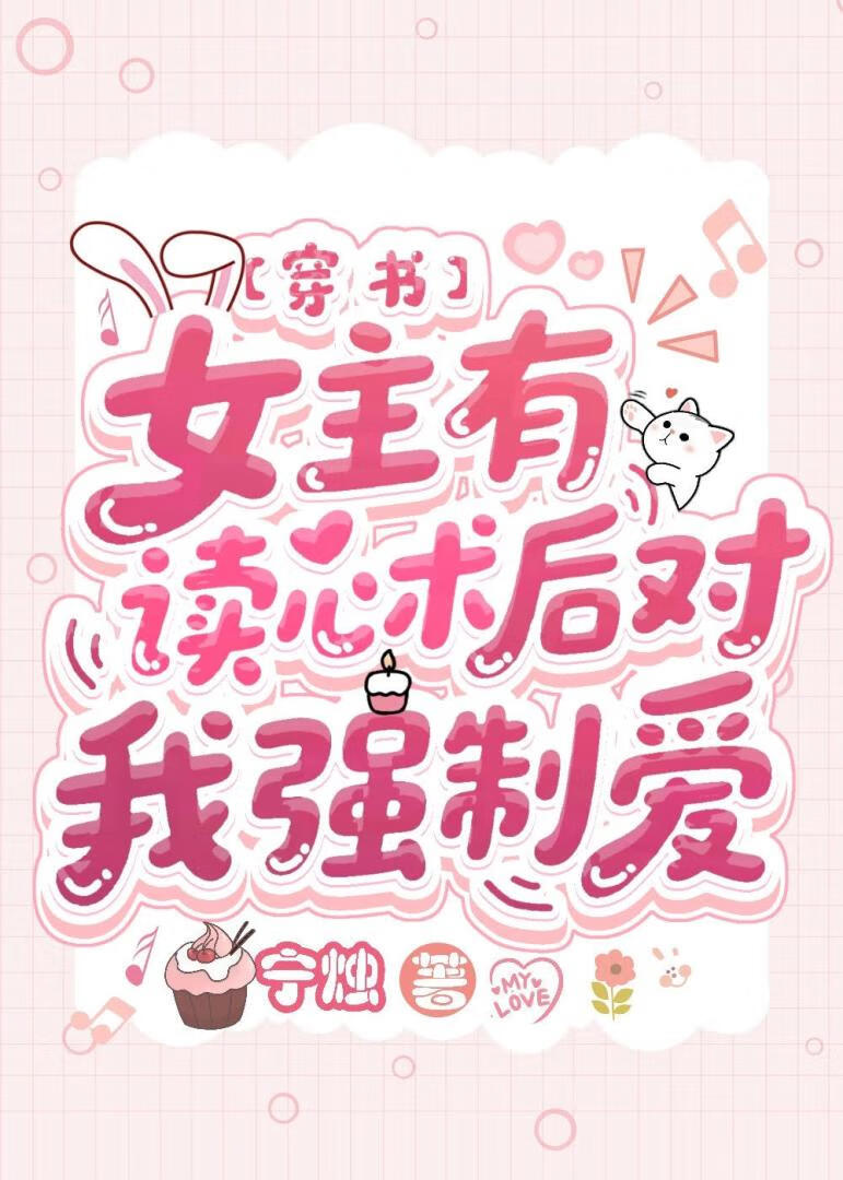 女主有讀心術後對我情根深種[穿書]