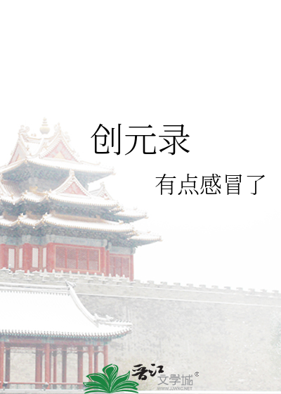 創元錄