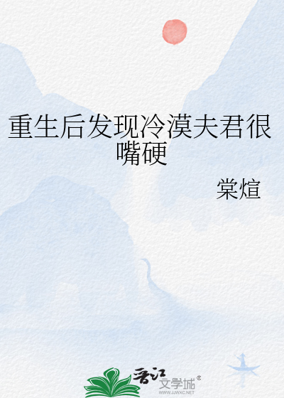 重生後發現冷漠夫君很嘴硬