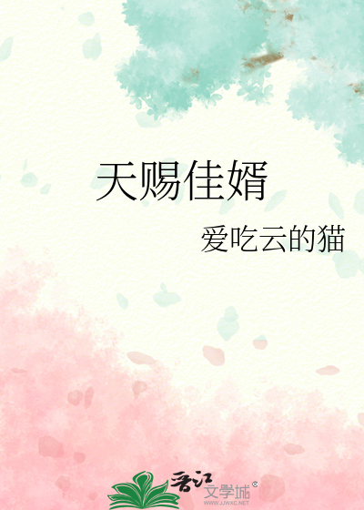 天賜佳婿