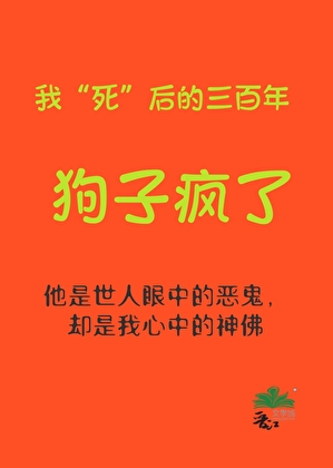 我“死”後的三百年