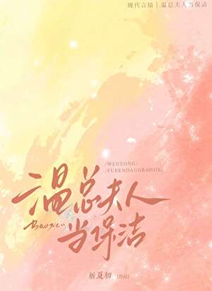 溫總夫人當保潔[先婚後愛]