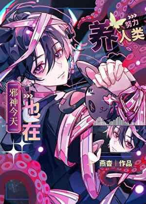 邪神今天也在努力養人類