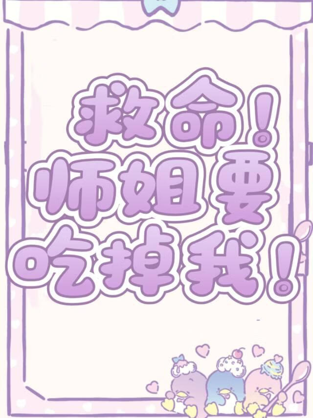 救命！師姐要吃掉我！