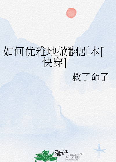 如何優雅地掀翻劇本[快穿]