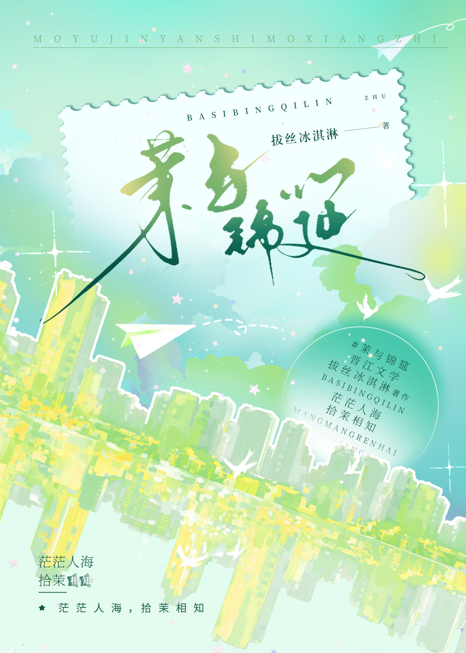 茉與錦筵[先婚後愛]